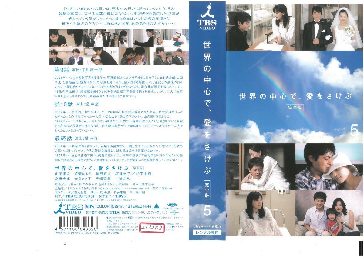 世界の中心で、愛をさけぶ 完全版 5 山田孝之/綾瀬はるか VHS拍卖