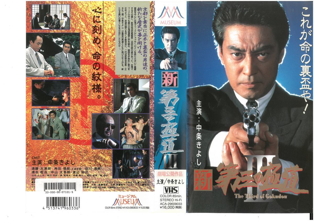 新 第三の極道III 劇場公開作品 中条きよし/角田信朗 VHS拍卖