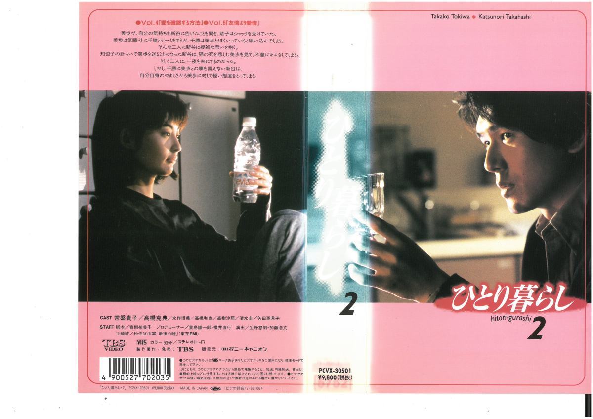 ひとり暮らし 2 常盤貴子/高橋克典/永作博美/高橋和也 VHS拍卖