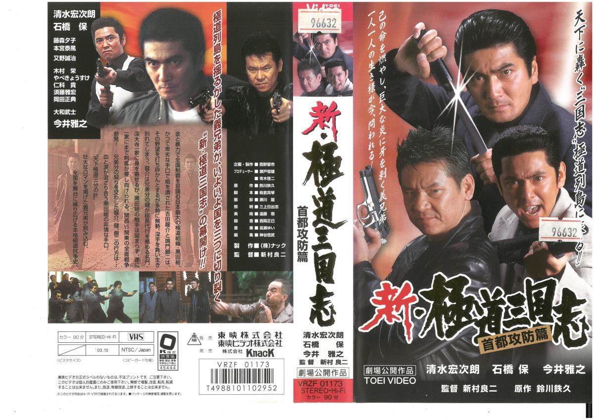新・極道三国志 首都攻防篇 清水宏次朗/石橋 保/今井雅之 VHS拍卖