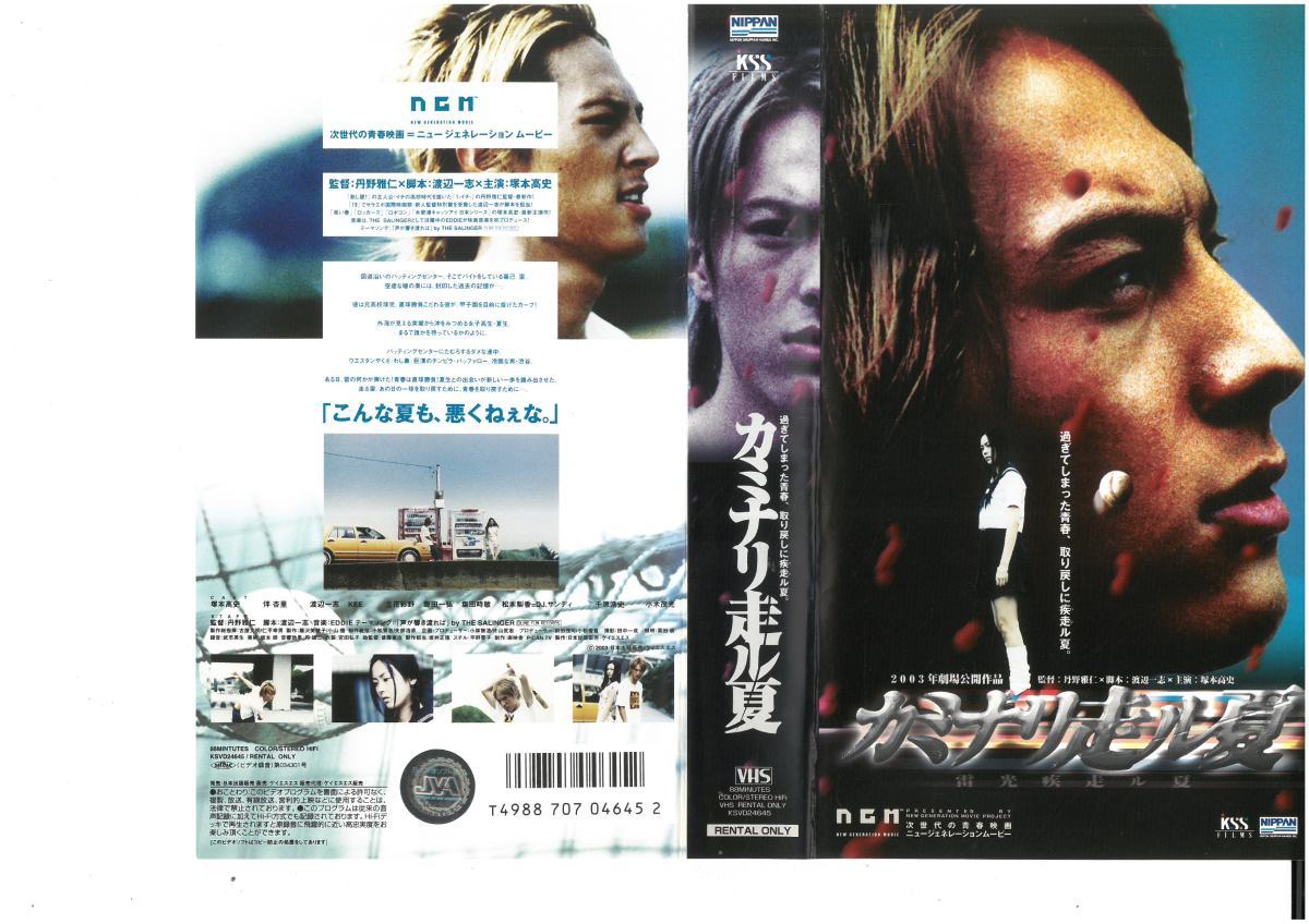 カミナリ走ル夏 塚本高史/伴杏里/千原浩史 VHS拍卖