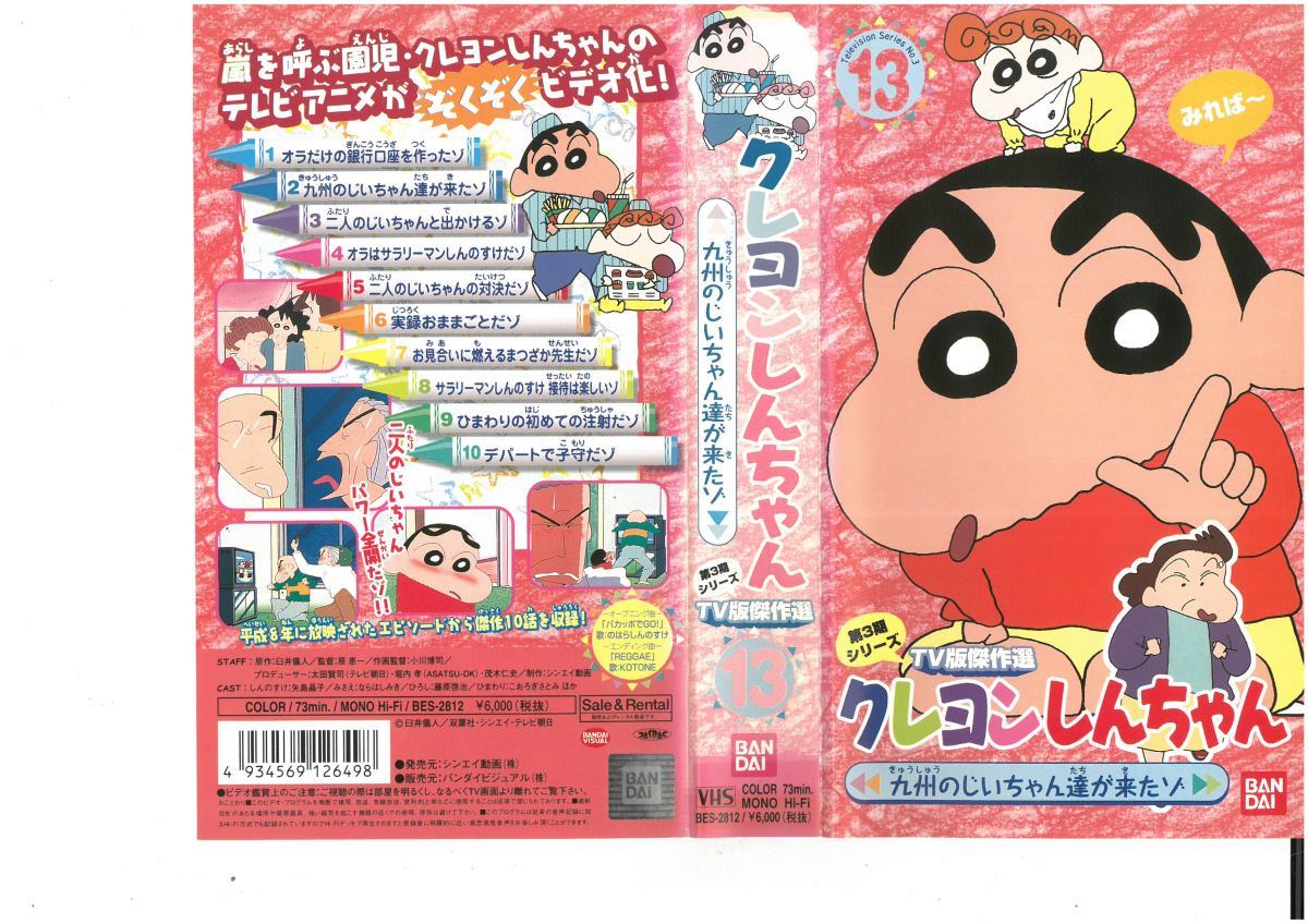 クレヨンしんちゃん 第3期シリーズ TV版傑作選 13 九州のじいちゃん達が来たゾ 臼井儀人 VHS拍卖