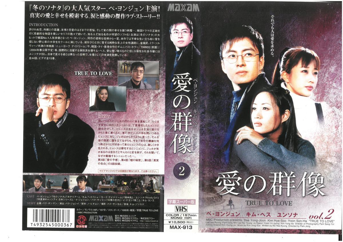 愛の群像 2 字幕スーパー版 ペ・ヨンジュン/ユンソナ VHS拍卖