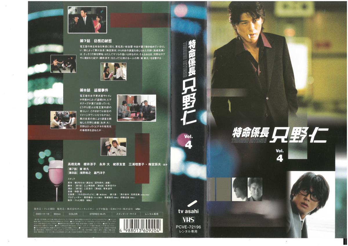 特命係長 只野仁 Vol.4 高橋克典/櫻井淳子/永井大/蛯原友里 VHS拍卖