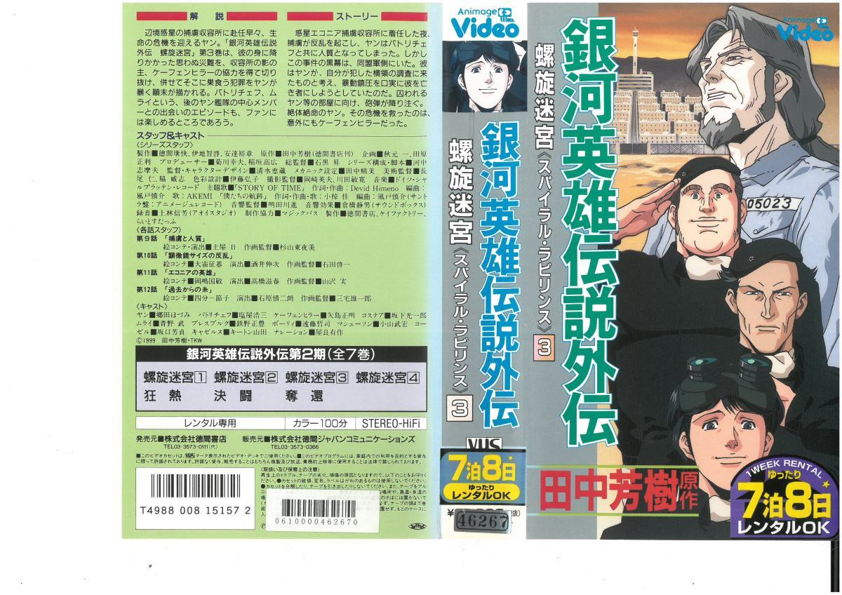 銀河英雄伝説外伝 螺旋迷宮<スパイラル・ラビリンス>3 田中芳樹 VHS拍卖