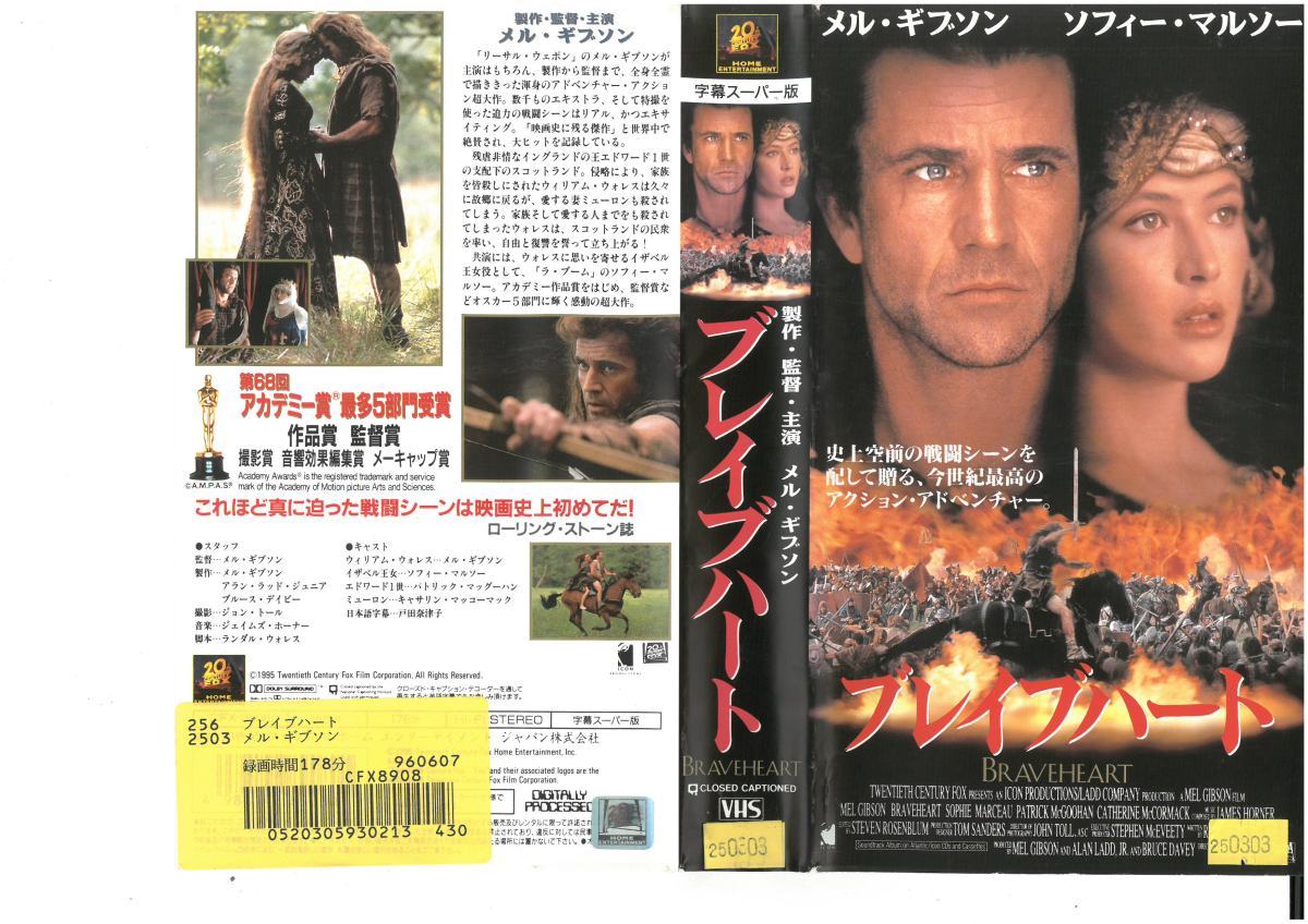 ブレイブハート 字幕スーパー版 メル・ギブソン/ソフィー・マルソー VHS拍卖