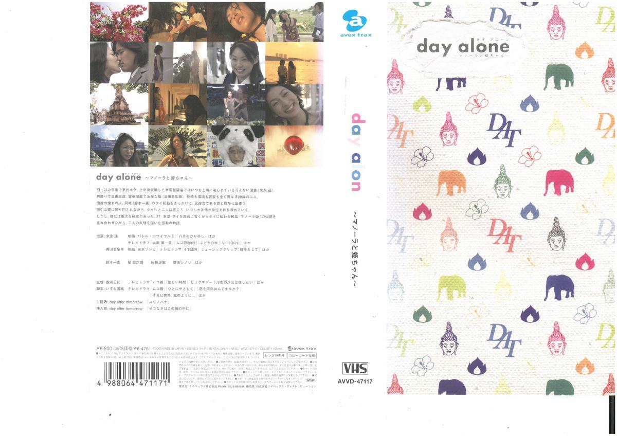 day alon ~マノーラと姫ちゃん~ 末永遥/奥田恵梨華/day after tomorrow VHS拍卖