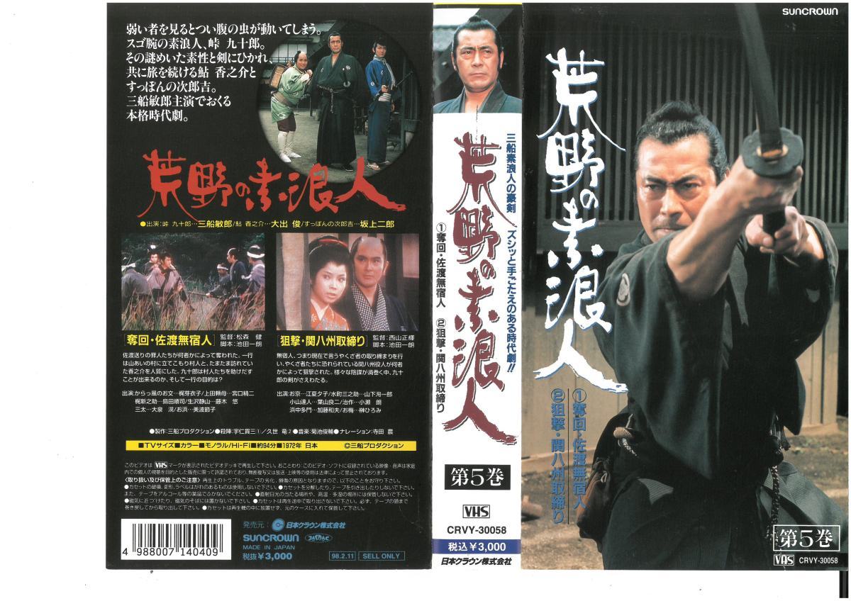 荒野の素浪人 第5巻 1奪回・佐渡無宿人 2狙撃・関八州取締り 三船敏郎/坂上二郎/大出俊 VHS拍卖