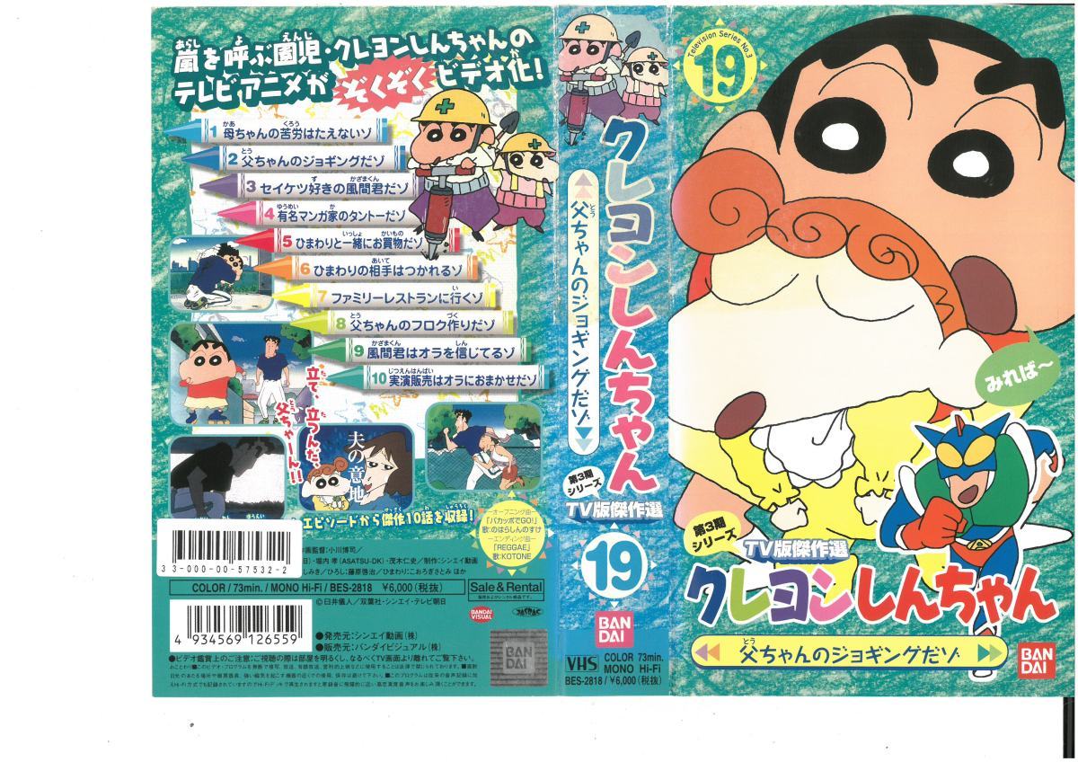 クレヨンしんちゃん 第3期シリーズ TV版傑作選19 父ちゃんのジョギングだゾ 臼井儀人 VHS拍卖