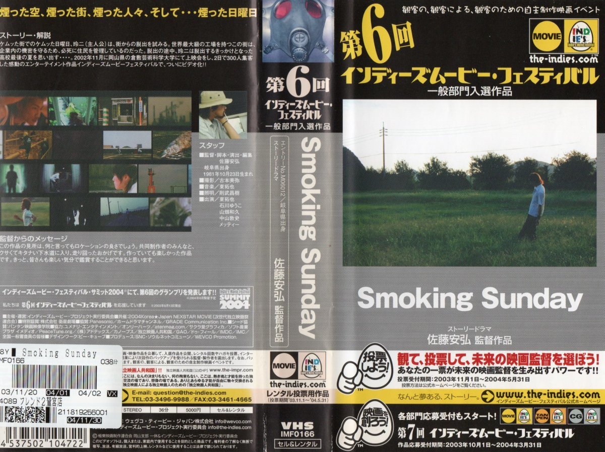 第6回インディーズムービー・フェスティバル 一般部門入選作品 Smoking Sunday 東拓也 VHS拍卖