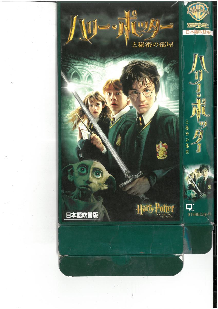 ハリーポッターと秘密の部屋 日本語吹替版 ダニエル・ラドクリフ/エマ・ワトソン VHS拍卖