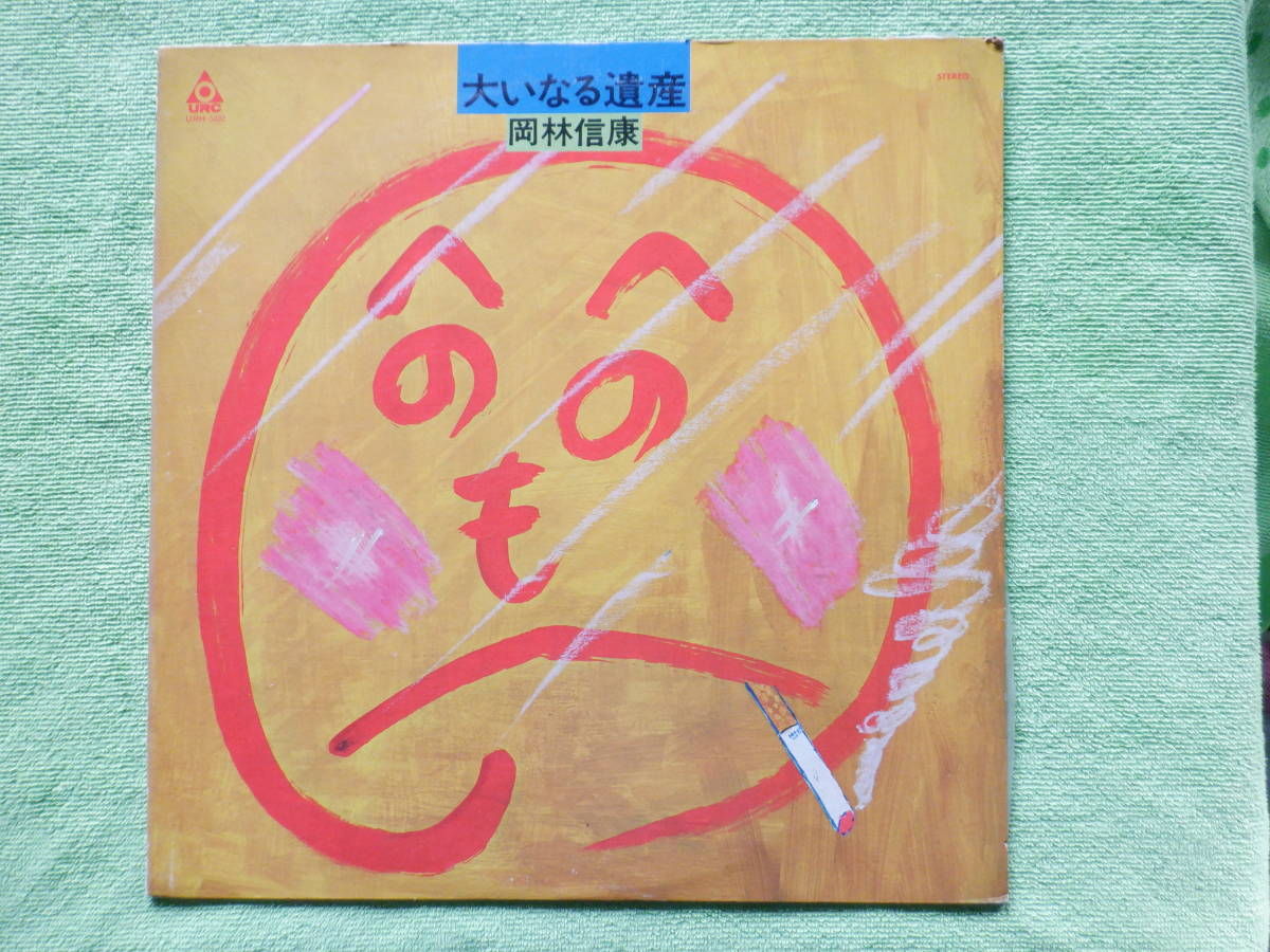 岡林信康 「大いなる遺産」 30cmLPレコード 拍卖