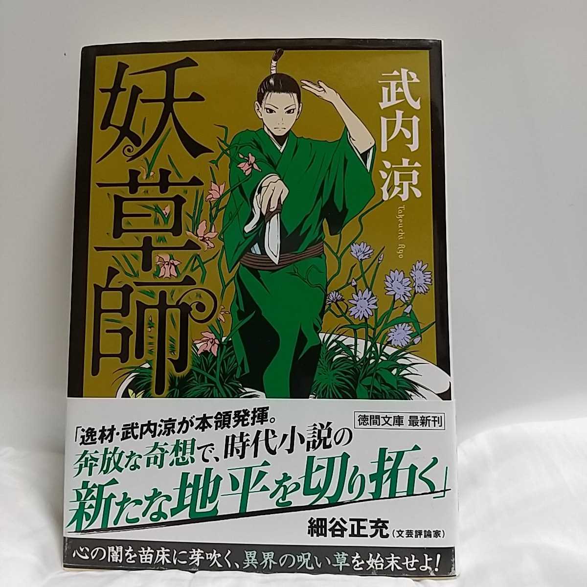妖草師 武内涼 ニューウェーブ時代小説 徳間文庫拍卖