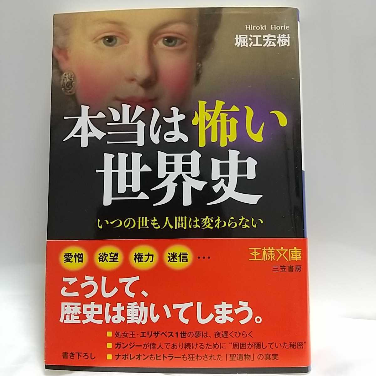 本当は怖い世界史 いつもの世も人間は変わらない 堀江宏樹 王様文庫三笠書房 帯付き拍卖