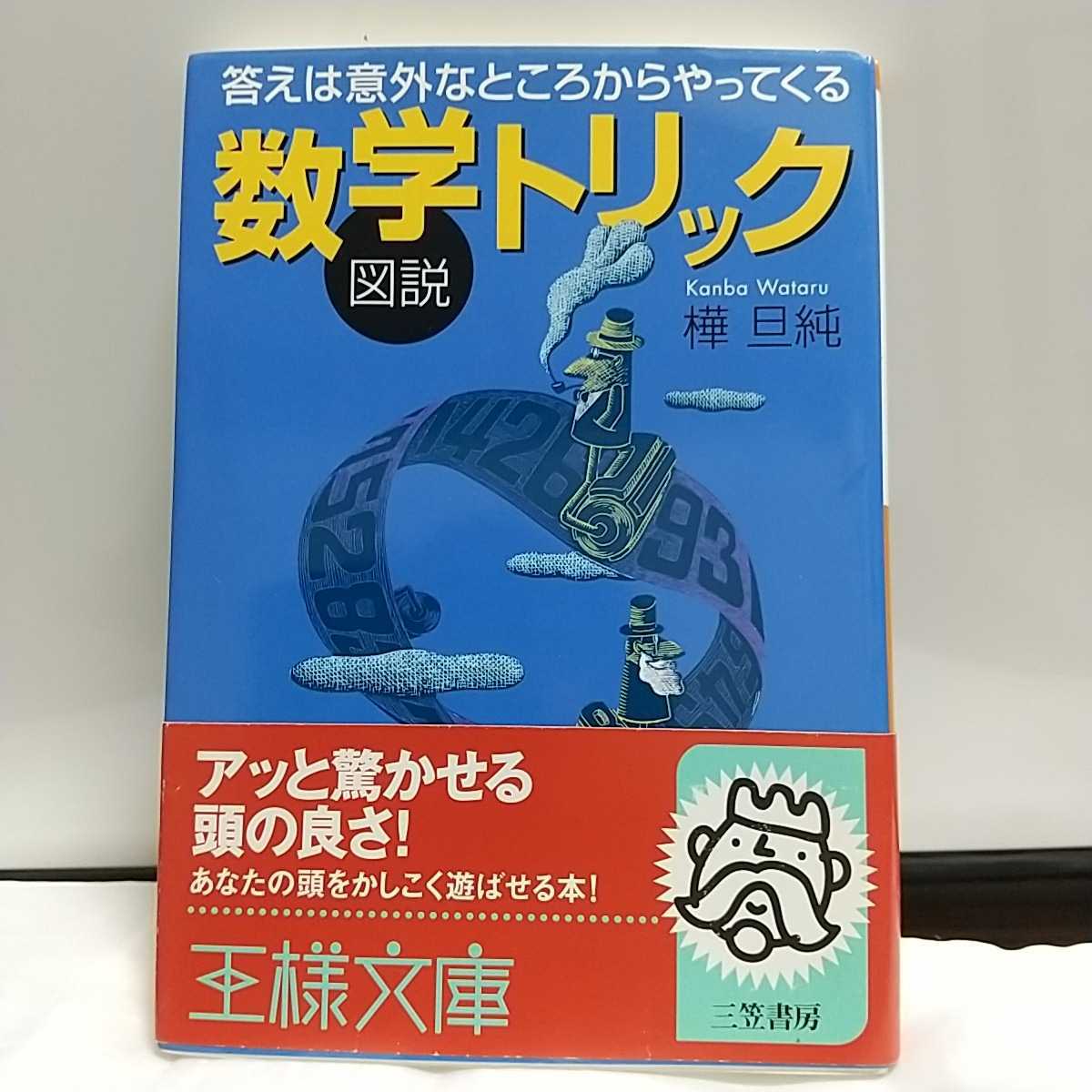 数学トリック 答えは意外なところからやってくる 図説 樺旦純 王様文庫 三笠書房 帯付き拍卖