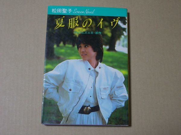 N1494 即決 主演/松田聖子『夏服のイヴ 原作/ジェームス三木』実業之日本社 昭和59年【初版】拍卖