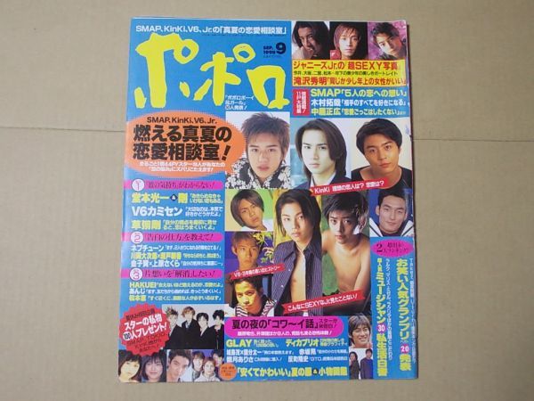 L5346 即決 ポポロ 1998年9月号 KINKI KIDS 滝沢秀明 SMAP 反町隆史 GLAY 赤坂晃 POPOLO拍卖