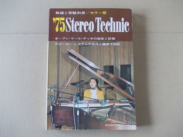 L5401 即決 無線と実験別冊『’75ステレオ・テクニック』 昭和50年1月号 1975拍卖