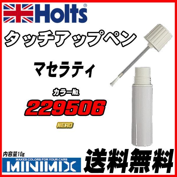 タッチアップペン マセラティ 229506 NERO Holts MINIMIX拍卖