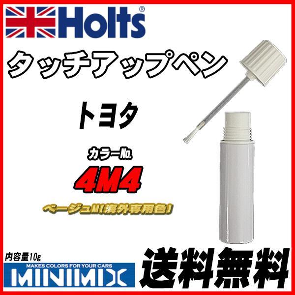 タッチアップペン トヨタ 4M4 ベージュM(海外専用色) Holts MINIMIX拍卖