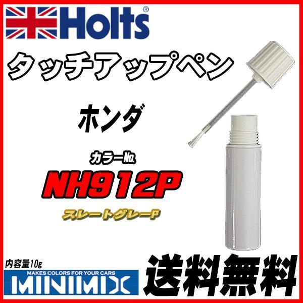 タッチアップペン ホンダ NH912P スレートグレーP Holts MINIMIX拍卖