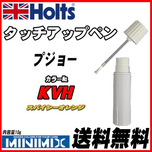 タッチアップペン プジョー KVH スパイシーオレンジ Holts MINIMIX拍卖