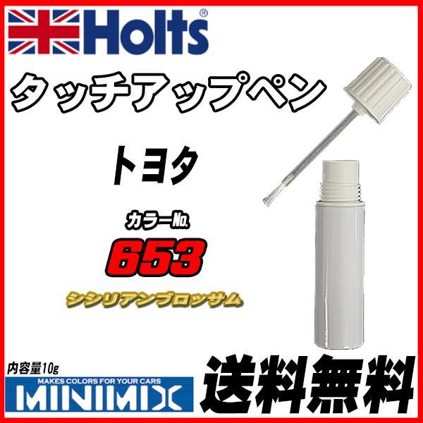 タッチアップペン トヨタ 653 シシリアンブロッサム Holts MINIMIX拍卖