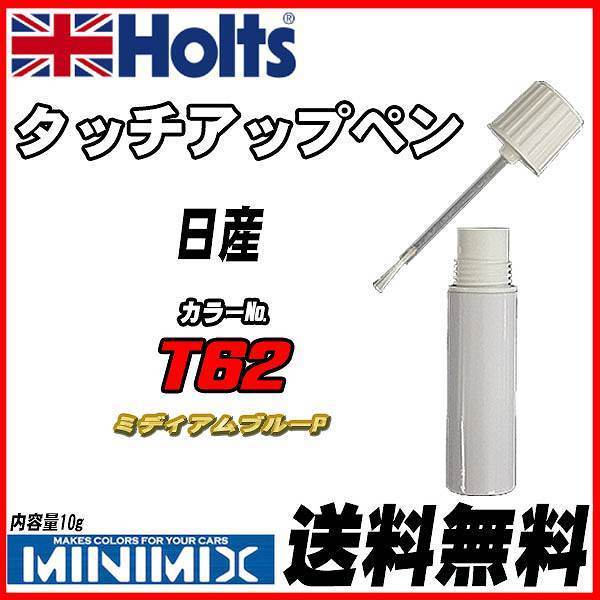 タッチアップペン 日産 T62 ミディアムブルーP Holts MINIMIX拍卖