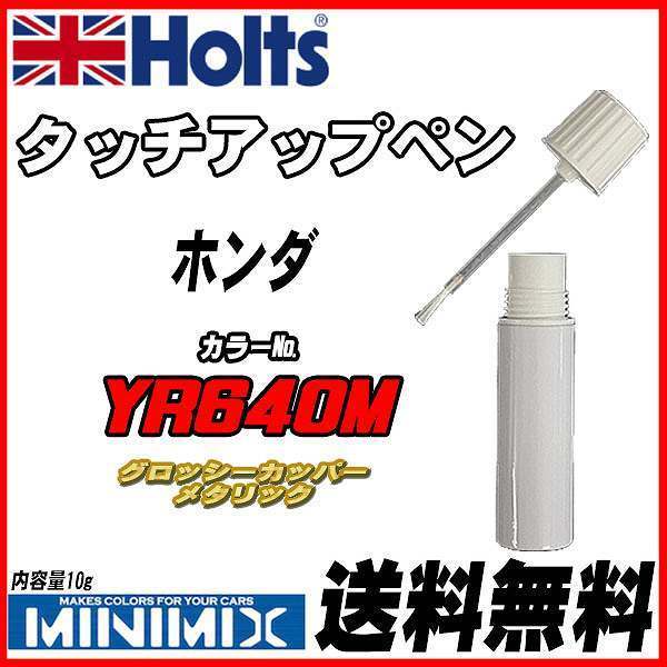 タッチアップペン ホンダ YR640M グロッシーカッパーメタリック Holts MINIMIX拍卖