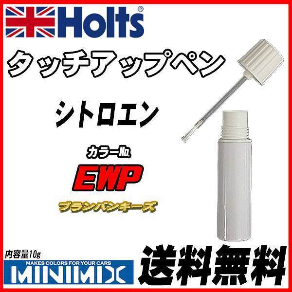 タッチアップペン シトロエン EWP ブランバンキーズ Holts MINIMIX拍卖