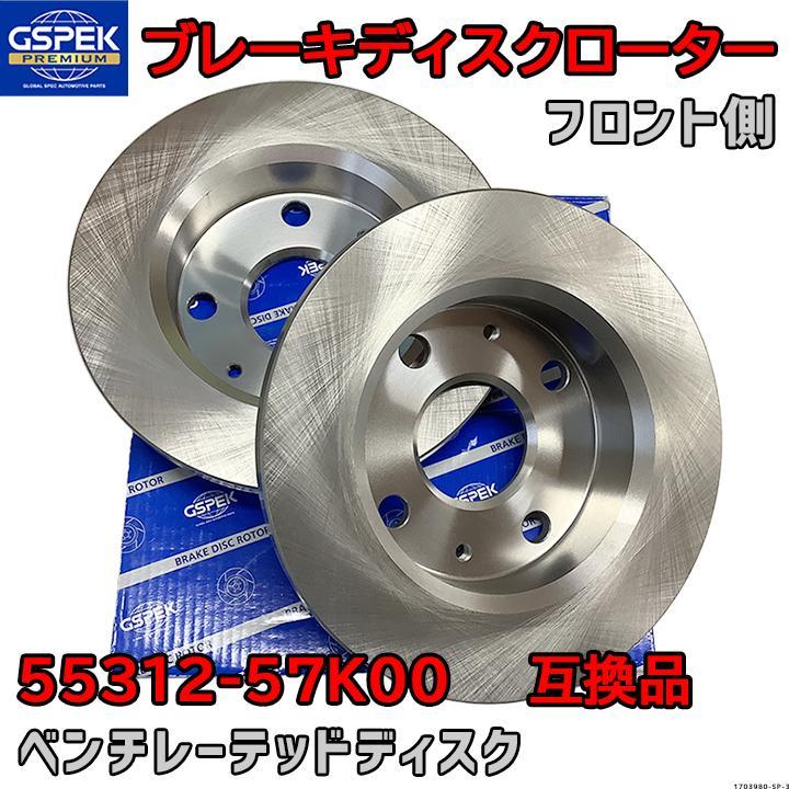 ブレーキローター ディスクローター GSP / GSPK 55312-57K00 互換品 1703980-SP フロント側 2枚セット拍卖