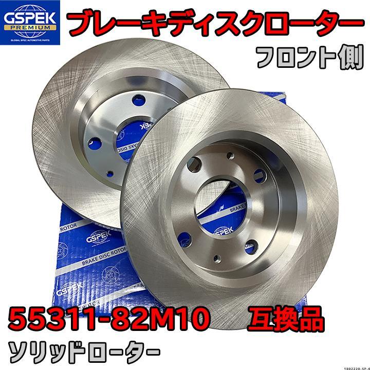 ブレーキローター ディスクローター GSP / GSPK 55311-82M10 互換品 1802220-SP フロント側 2枚セット拍卖