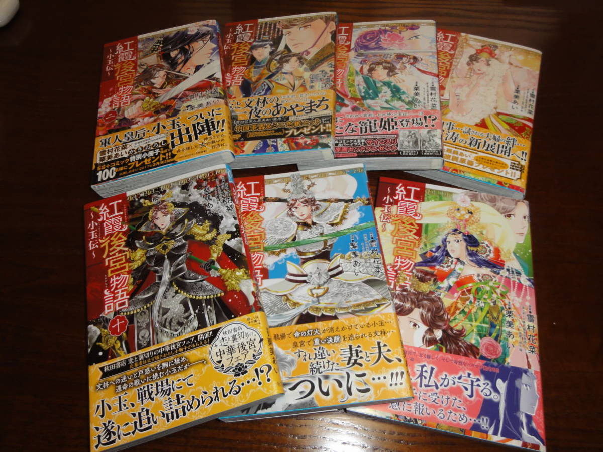 ◇ コミックス 紅霞後宮物語~小玉伝~ 2,4,5,9,10,11,12巻セット USED ◇拍卖