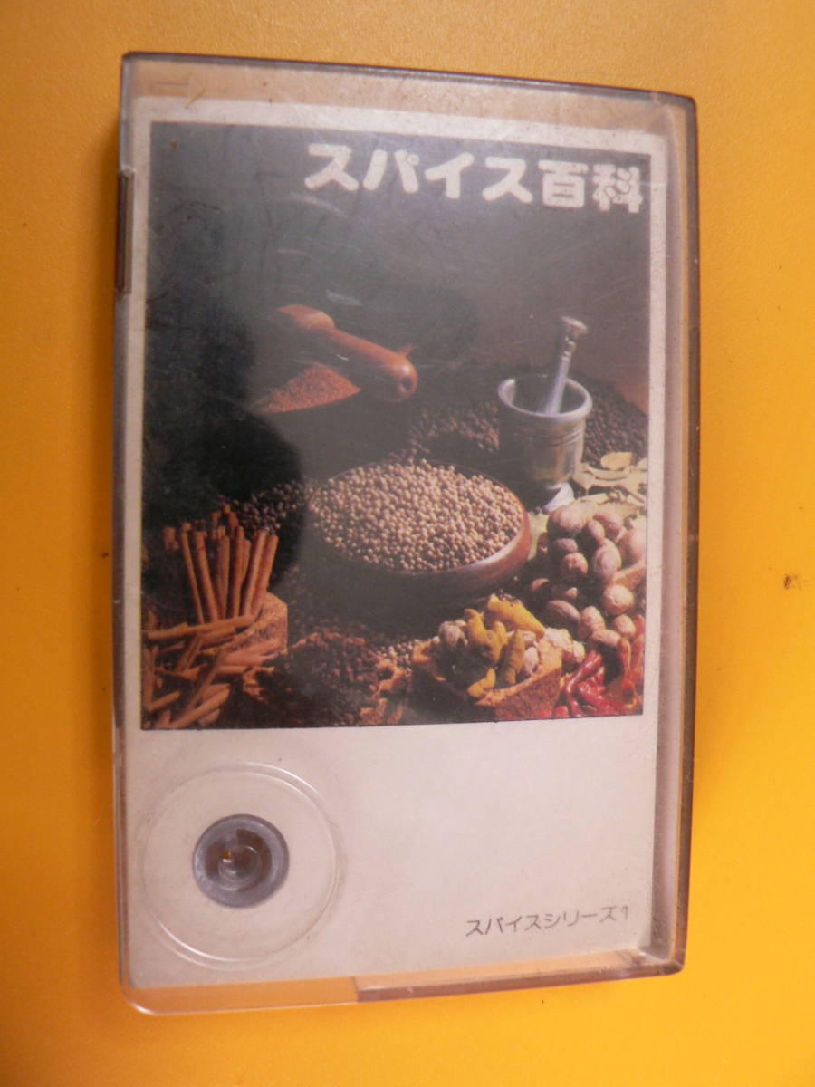 送料最安 230円 文庫147:カード式スパイス百科 36種類のスパイス情報が、カセットテープサイズのカードの表裏に名前、原産地、香味特徴等拍卖
