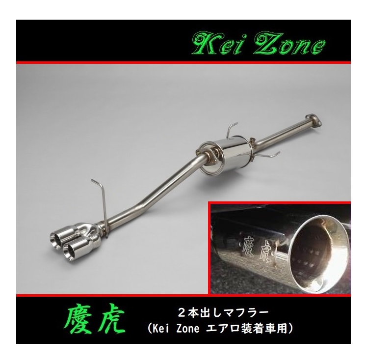 ★Kei Zone 慶虎 2本出しマフラー(エアロ装着車用) ハイゼットジャンボ 3BD-S510P(R3/12~) 拍卖