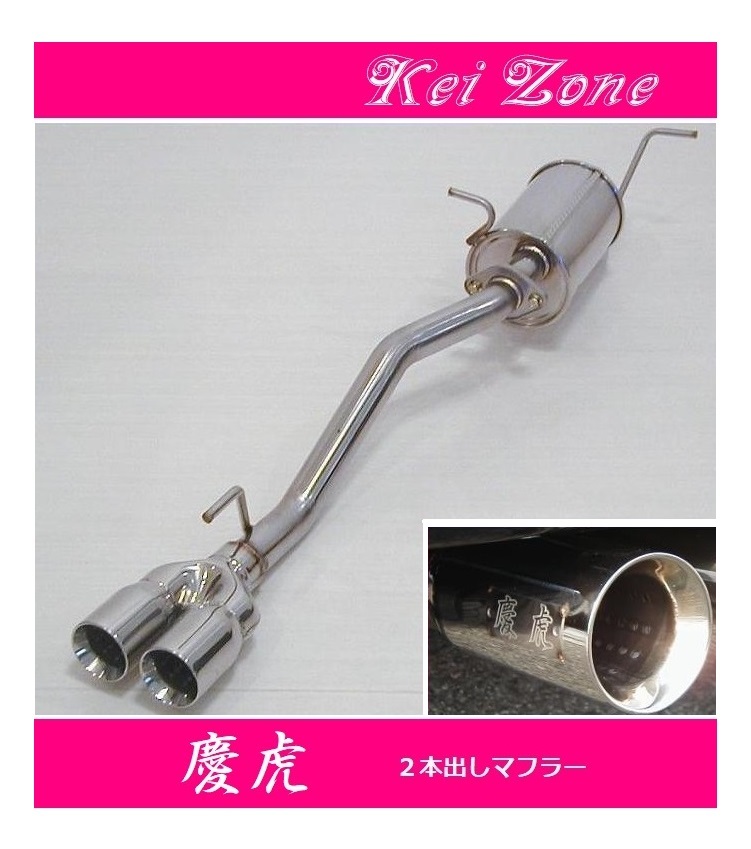 ◎Kei-Zone 慶虎 2本出しマフラー キャリィトラック EBD-DA16T(H25/9~R2/8) 拍卖