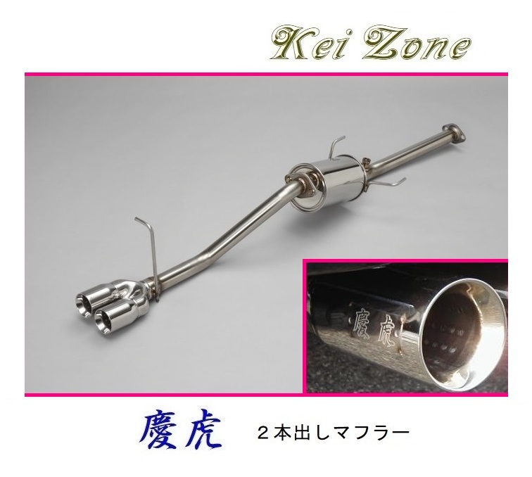 ■Kei-Zone 軽トラ サンバーグランドキャブ S201J 慶虎 2本出しマフラー 拍卖