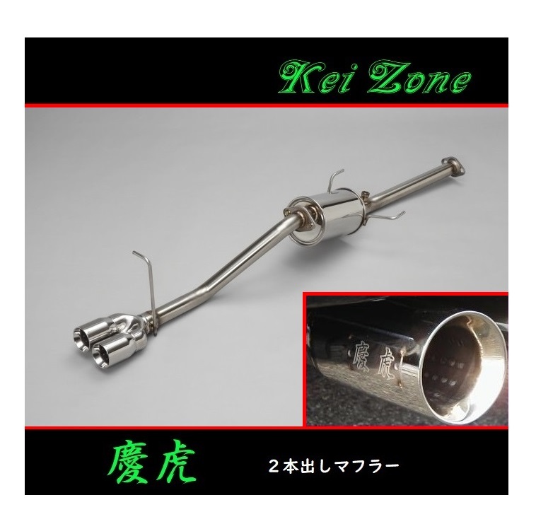 ★Kei Zone 慶虎 2本出しマフラー ハイゼットジャンボ 3BD-S510P(R3/12~) 拍卖