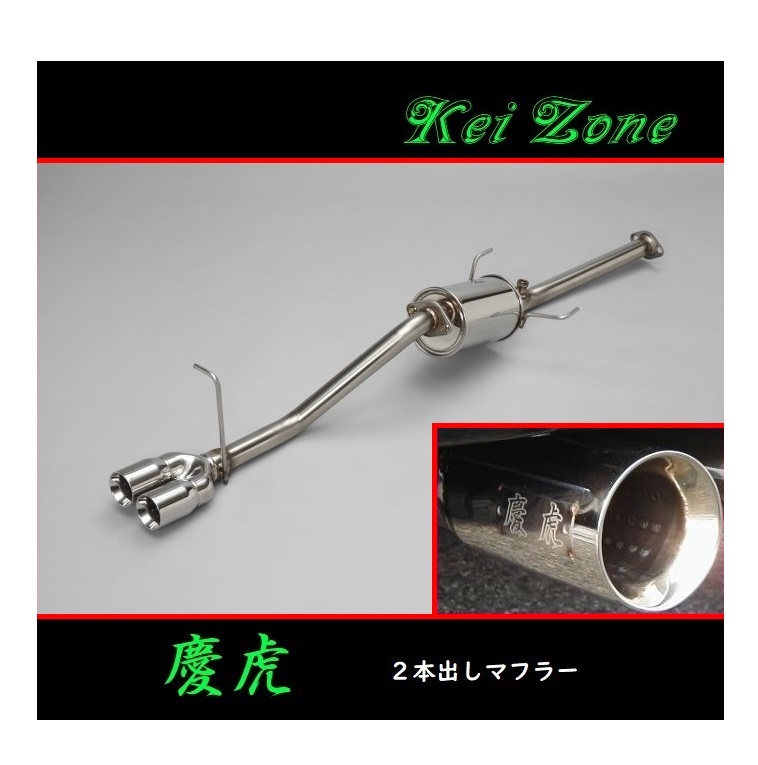 ★Kei Zone 慶虎 2本出しマフラー ハイゼットトラック S211P 拍卖
