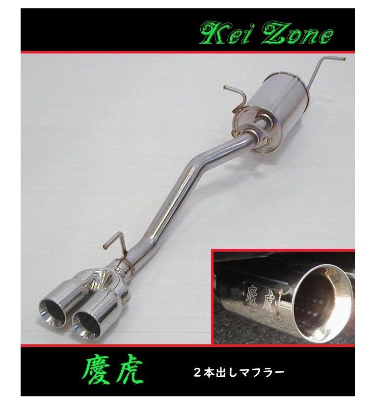 ★Kei Zone 慶虎 2本出しマフラー スーパーキャリィ EBD-DA16T 拍卖