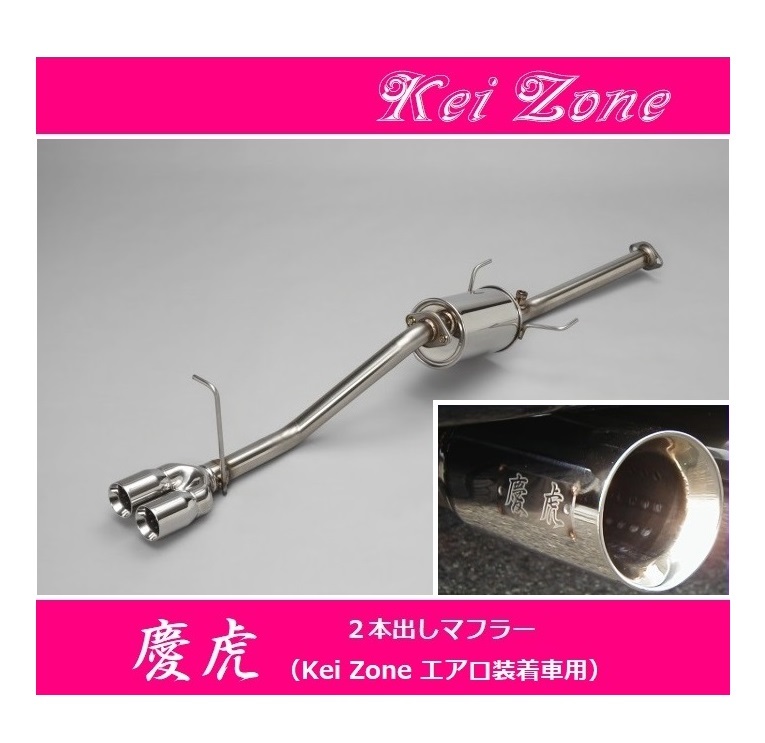 ◎Kei-Zone 慶虎 エアロ装着車用 2本出しマフラー ハイゼットジャンボ S210P後期 拍卖