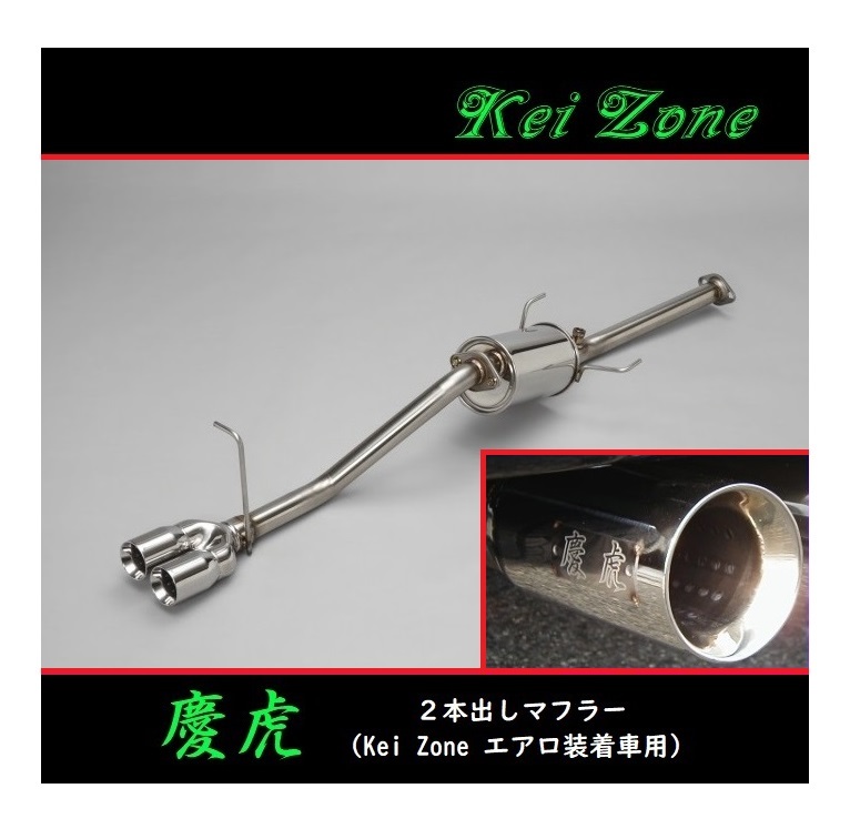 ★Kei Zone 慶虎 2本出しマフラー(エアロ装着車用) サンバートラック S201J 拍卖