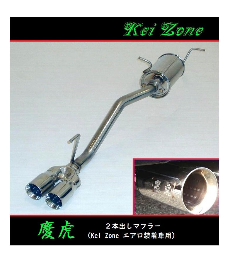 ★Kei Zone 慶虎 2本出しマフラー(エアロ装着車用) ミニキャブトラック EBD-DS16T 拍卖