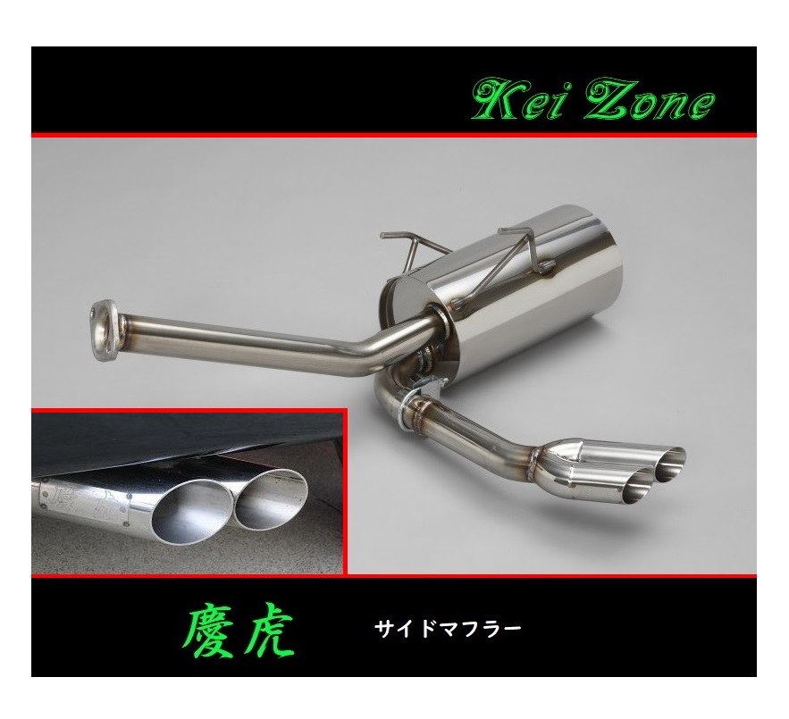 ★Kei Zone 慶虎 サイド出しマフラー ハイゼットジャンボ 3BD-S510P(R3/12~) 拍卖