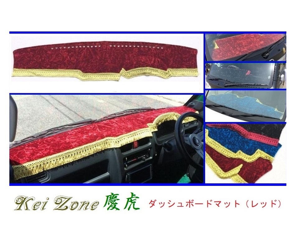 ■Kei-Zone 軽トラ スクラムトラック DG63T 慶虎 ダッシュボードマット(レッド) 拍卖