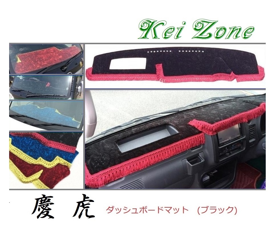 ☆Kei Zone 軽トラ ハイゼットトラック S201P 慶虎 ダッシュボードマット(ブラック) チンチラ 拍卖