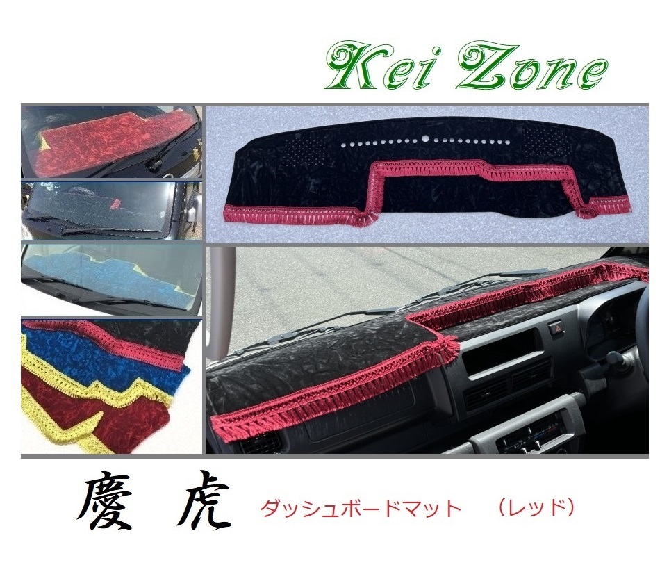☆Kei Zone 軽トラ ハイゼットジャンボ S510P〔R3/12~〕1DIN用 慶虎 ダッシュボードマット(レッド) チンチラ 拍卖