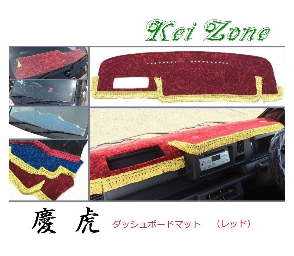 ☆Kei Zone 軽トラ 軽トラ ピクシストラック S500U(助手席エアバック無)〔H26/9~R3/12〕ダッシュボードマット(レッド) チンチラ 拍卖