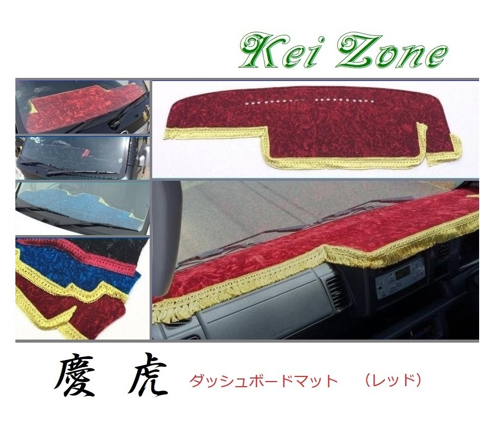 ☆Kei Zone 軽トラ 軽トラ ピクシストラック S510U(助手席エアバック付き)〔H26/9~R3/12〕ダッシュボードマット(レッド) チンチラ 拍卖