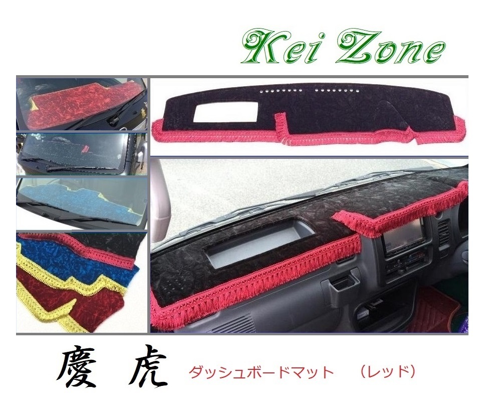 ☆Kei Zone 軽トラ サンバーグランドキャブ S211J 慶虎 ダッシュボードマット(レッド) チンチラ 拍卖